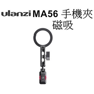 《Ulanzi優藍子》MA56 四合一手機支架 手機夾 (磁吸MagLock款) 鋁合金 台南弘明 承重500g 公司