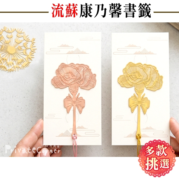 私房角落◎康乃馨 蒲公英 龜背芋 流蘇鏤空雕花金屬書籤【BHB0024】 母親節 畢業禮物 教師節 感恩小禮 婚禮小物