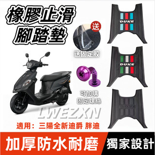 【當天出貨】獨家設計🔥三色可選🔥機車腳踏墊 全新迪爵腳踏墊 全新迪爵踏墊 機車踏墊 橡膠腳踏墊 全新迪爵 胖迪
