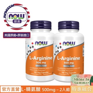 【NOW 娜奧】L-精氨酸 500mg 膠囊 100顆 2入特惠組 ~效期12/2029~Now Foods(精胺酸)
