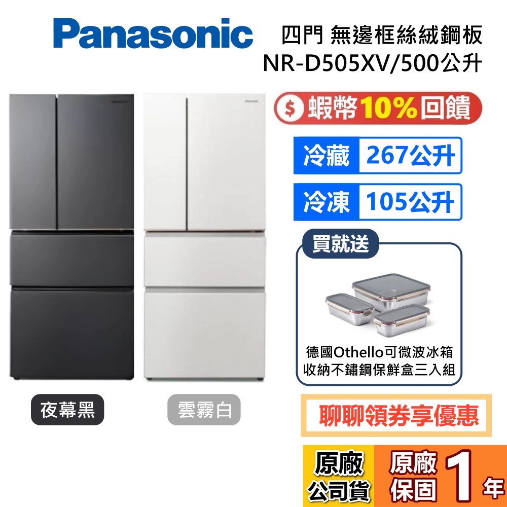 Panasonic 國際牌 NR-D505XV 500L 無邊框絲絨鋼板 4門電冰箱 雪霧白 夜幕黑 變頻 公司貨