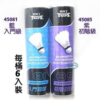 新品 特波士TROPS 體育六入裝羽球-紫標初階級羽球45085-藍標45081