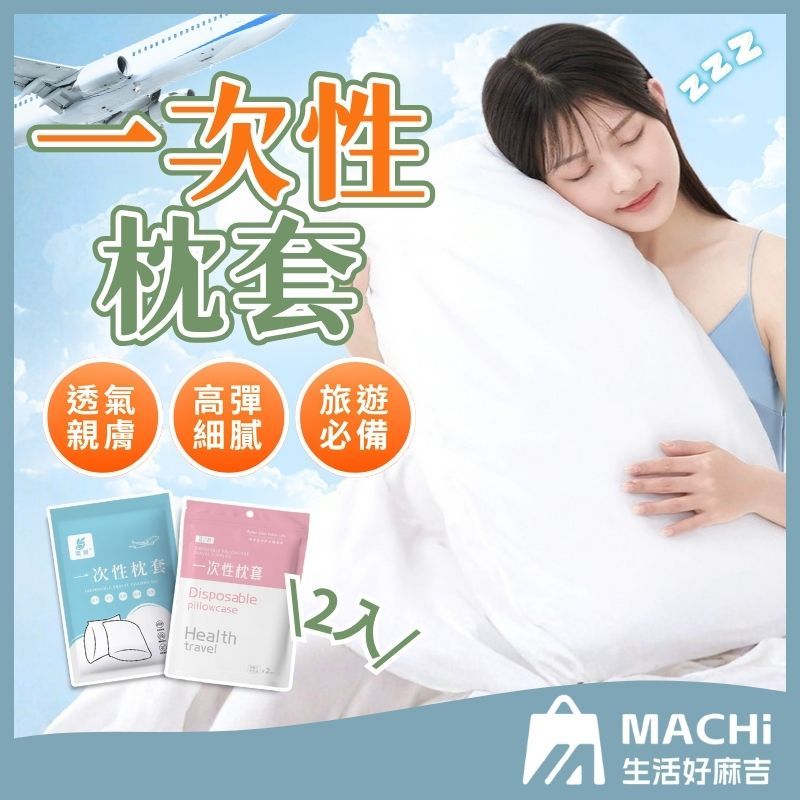 🔥2入組+親膚透氣🔥一次性枕套 旅行枕頭套 免洗枕頭套 枕頭套 加厚枕套 飯店枕套 拋棄式枕套 飯店枕頭套 旅行用品