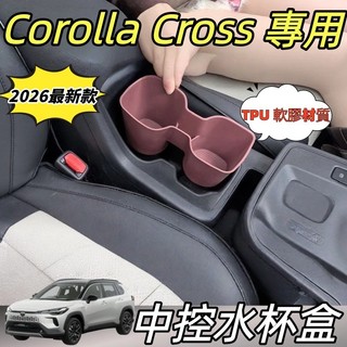 台灣出貨 TOYOTA CC 2026年式專用 Corolla Cross 中央水杯盒 水杯儲物矽膠套 架杯墊 水杯墊