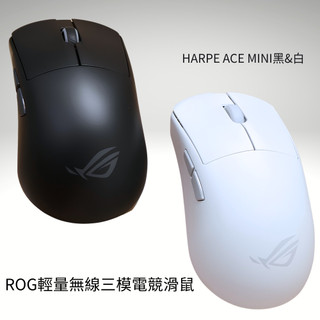ROG Harpe Ace Mini 無線電競滑鼠/光學微動開關/三模連線