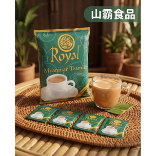 「山霸」Royal Tea皇家奶茶 三合一 緬甸奶茶