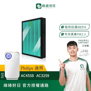 適用Philips飛利浦 AC4558 AC3259 HEPA抗菌濾心 蜂顆活性碳濾網 複合式濾網 綠綠好日