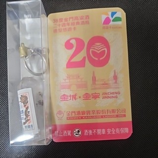 悠遊卡 38度金門高梁酒20週年經典酒瓶