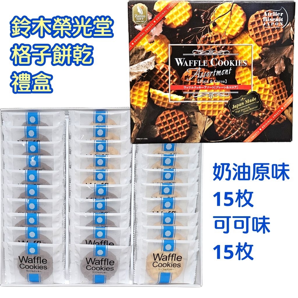 舞味本舖 鈴木榮光堂餅乾 禮盒 格子餅乾