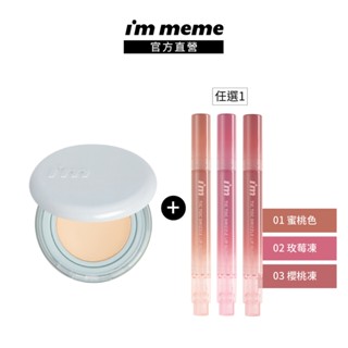 NEW! 新品上市 限時85折【I'M MEME】我愛神力氣墊粉餅 (水光)+我愛QQ光波唇凍