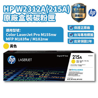 HP W2312A 215A 原廠黃色碳粉匣【HP官方旗艦館】 適用 M183fw 183FW/M155nw/M182