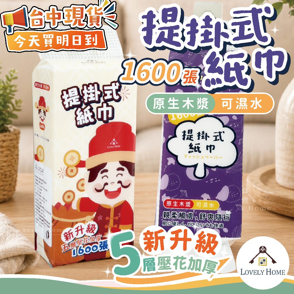 1600張五層加厚 超柔提掛式紙巾🔥我最便宜🔥懸掛式衛生紙 衛生紙 紙巾 柔膚巾紙巾 抽取式 懸掛式紙巾【sc4622】