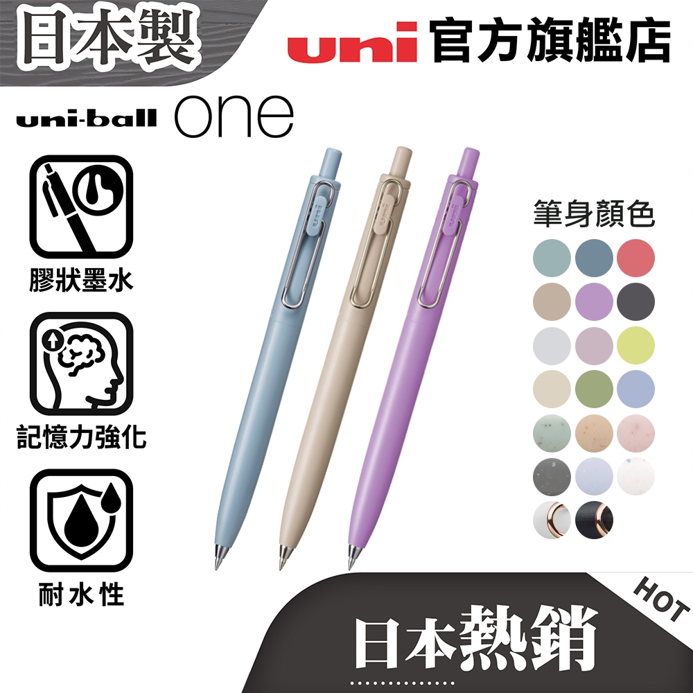 uni 日本三菱 uniball one 濃墨鋼珠筆 升級 低重心 UMN-SF 0.38/0.5 膠狀墨水 按壓式