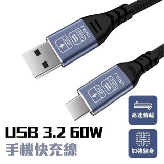 [曦有好物] USB 3.2 60W 手機快充線 手機傳輸線 USB線 1米