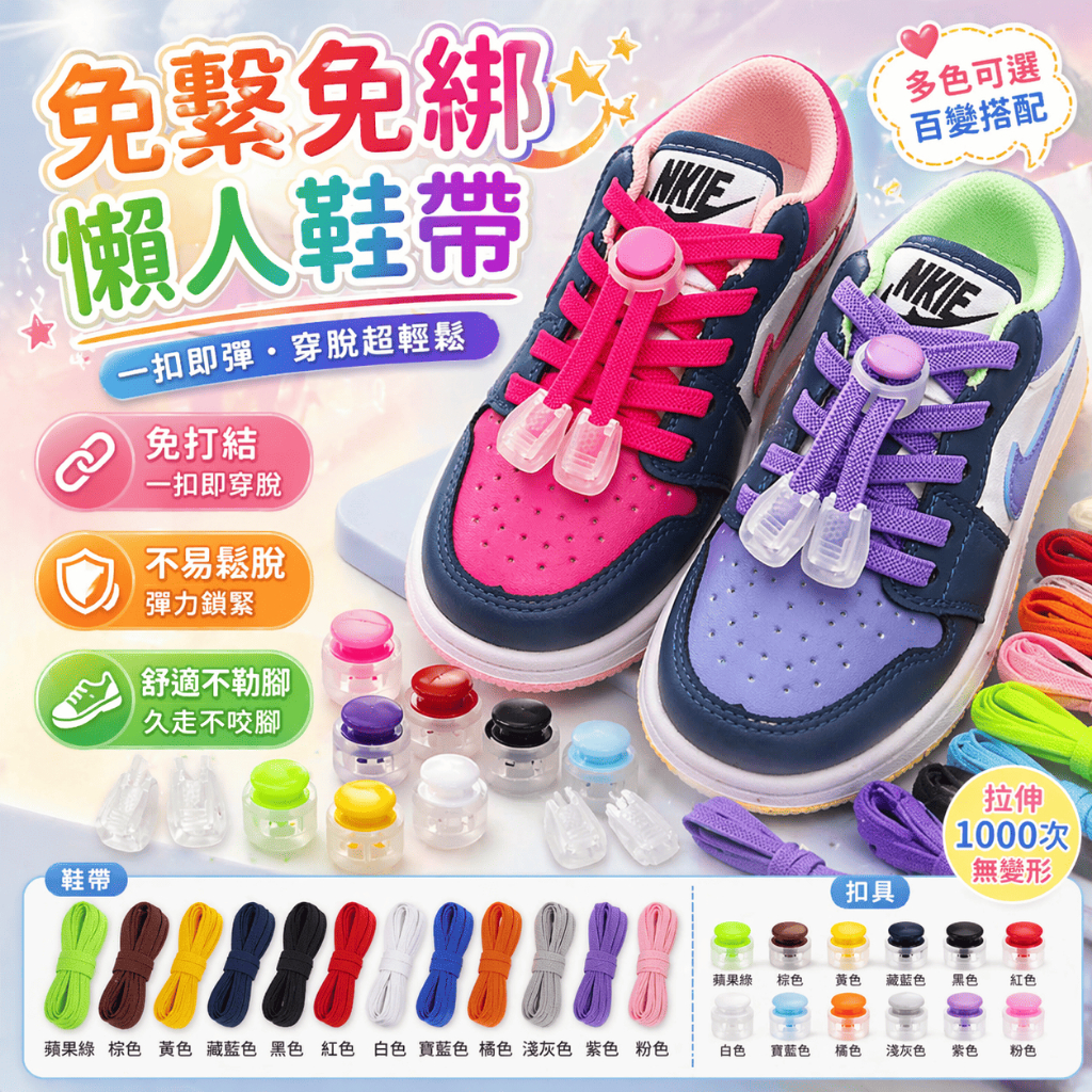 懶人鞋帶 免綁鞋帶 彈力鞋帶 膠囊扣 鞋帶扣 鬆緊鞋帶 兒童鞋帶 彈性鞋帶 圓扣 鞋配件 運動鞋帶 帆布鞋帶