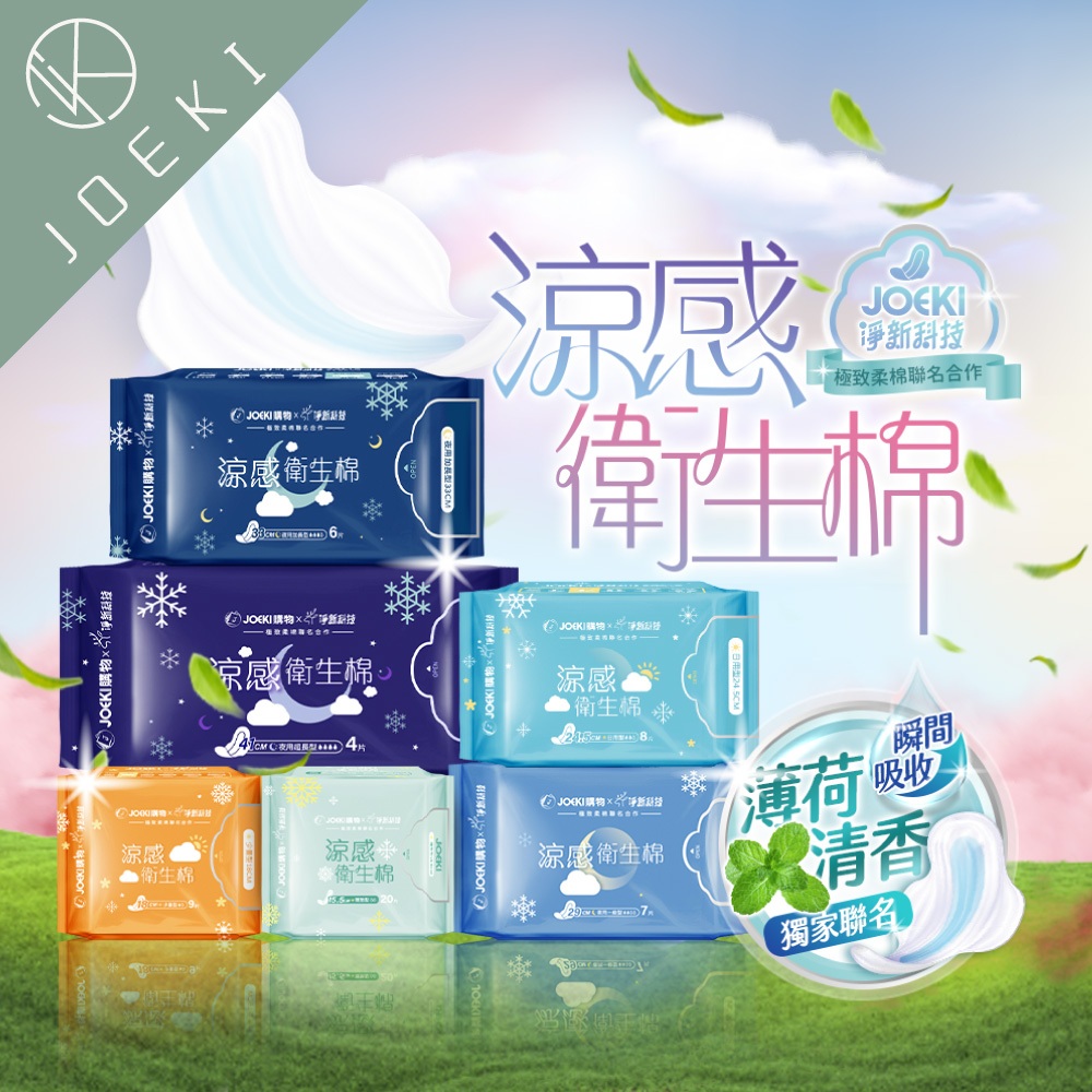 JOEKIx淨新聯名衛生棉 涼感衛生棉 獨家聯名 極致柔棉 護墊 少量型 日用 夜用 加長型 超長型【WS0097】