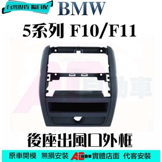 ⚡隔日配⚡現貨 BMW 5系列 F10/F11 支架 替換件 後座出風口 外框 外框總成 冷氣出風口 後出風口框 出風口