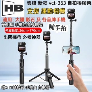 現貨 雲騰 VCT 363 藍芽 手機 POCKET3腳架 運動相機 自拍棒腳架 三腳架 相機腳架 攝影腳架 DJI腳架