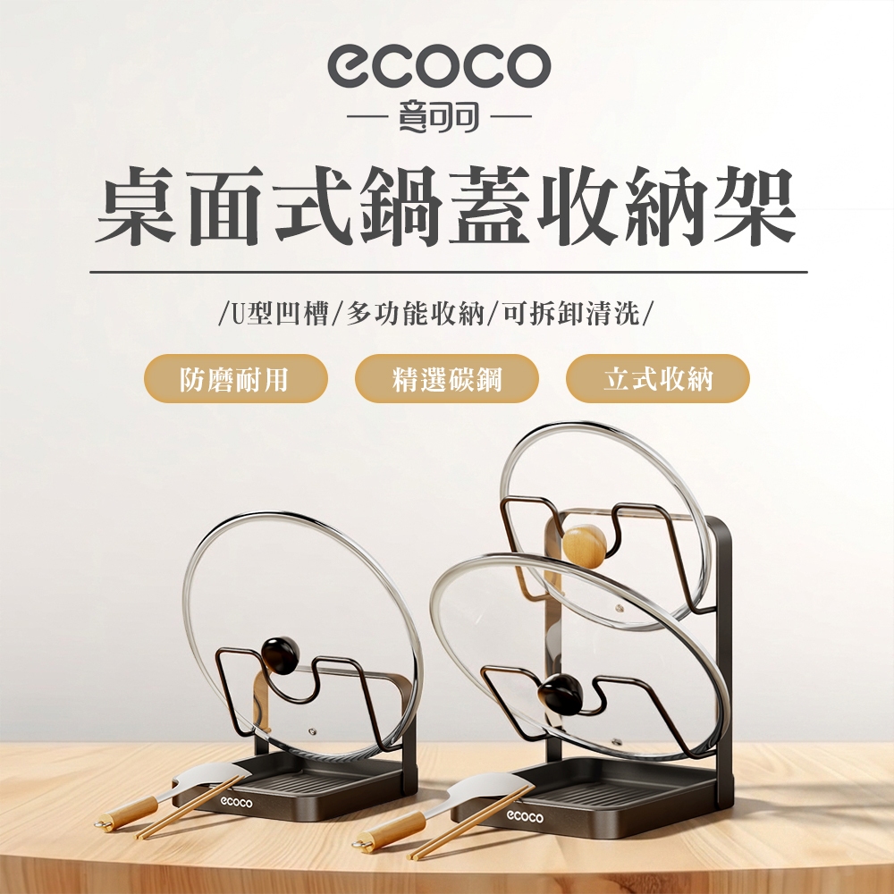 【ECOCO】意可可桌上型鍋蓋收納架 鍋蓋架 檯面 鍋鏟架 廚房 多功能 收納置物架 家用 立式菜板 放置器