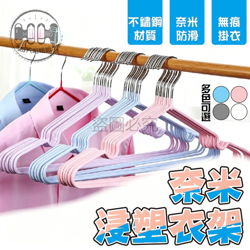 🌸防滑衣架🌸浸塑防滑衣架 內衣防滑勾 防風吹掛架 浸塑不鏽鋼架  加厚承重款 防滑防脫落 浸塑防鏽款 浸塑曬衣架