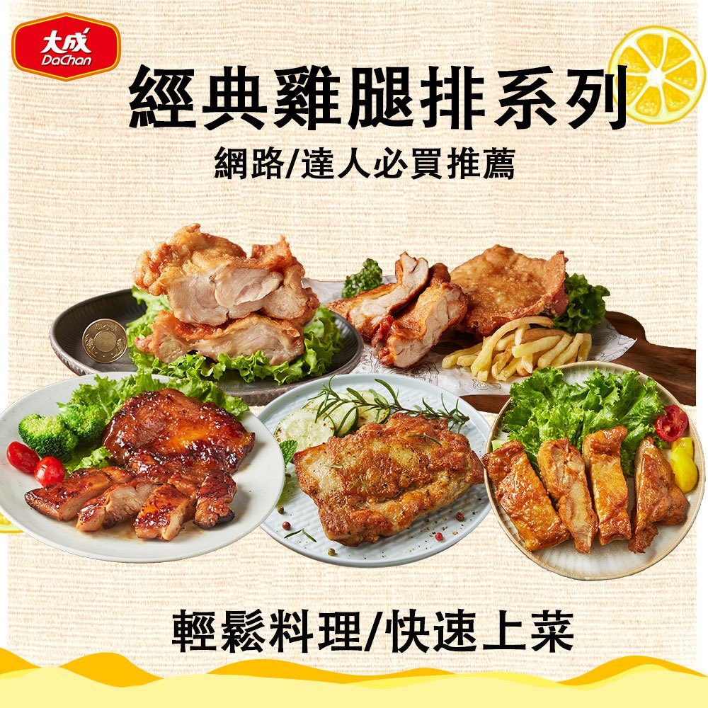 【大成食品】熱銷雞腿排系列 (190g-210g/片) 單片 雞腿排 脆皮 網購熱銷 酥脆 烤箱 氣炸鍋 超取 限購2