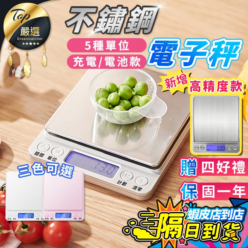 🔥送四好禮+保固一年🔥現貨 免運費 電子秤 磅秤 料理秤 秤 電子磅秤 食物秤 磅秤電子秤 咖啡電子秤 烘焙秤 秤重迷你