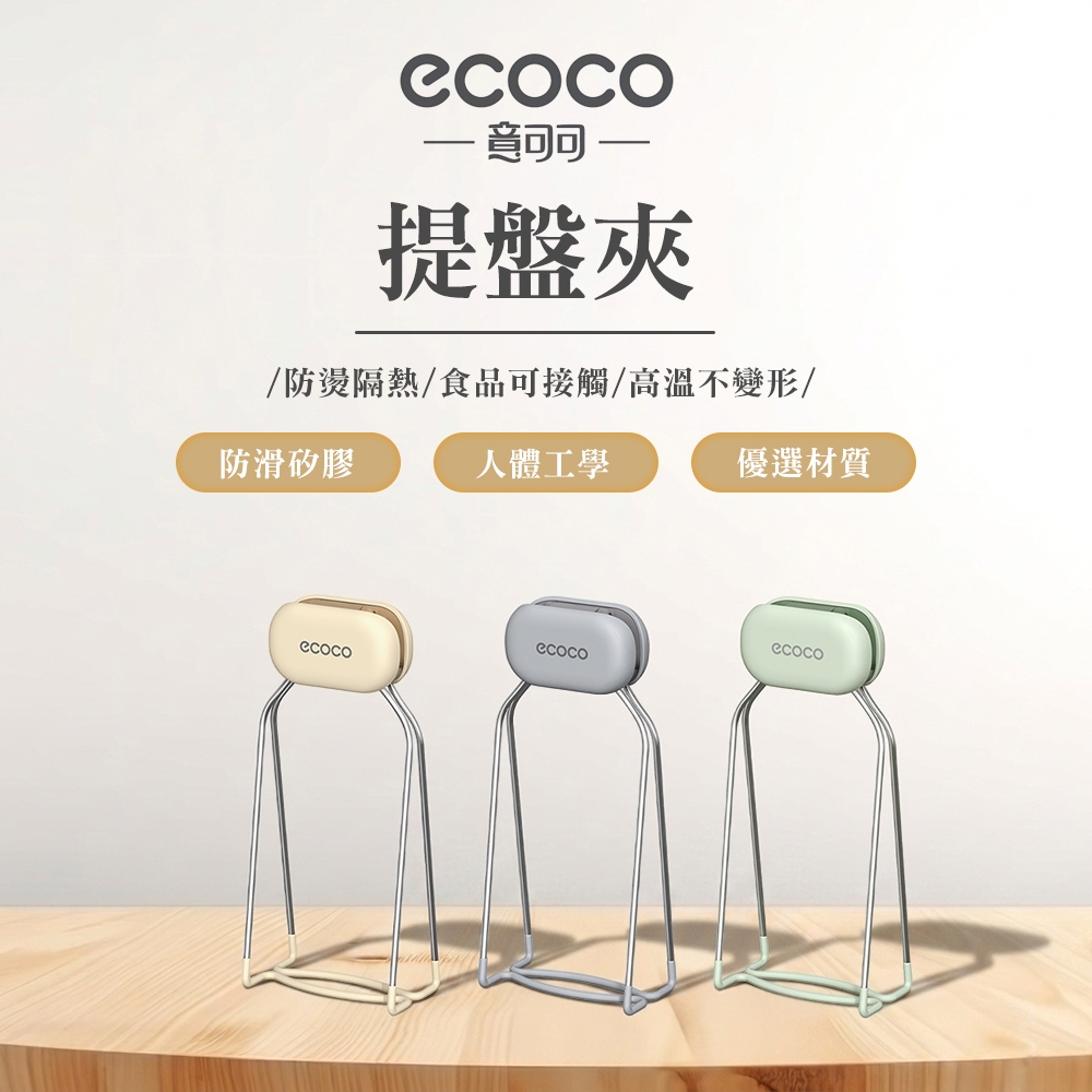 【ECOCO】意可可提盤夾 防燙夾 夾碗器 盤子夾 取碗夾 取碗器 提盤夾 夾盤器 不鏽鋼防燙夾 電鍋夾 鍋盤夾 雙柄夾