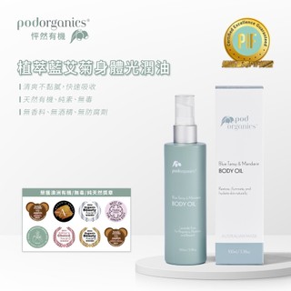 植萃藍艾菊身體光潤油100ml Pod Organics 怦然有機