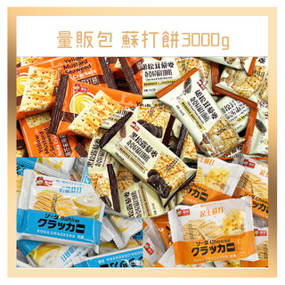 電子發票+現貨 福伯 3公斤 黑松露 姬松茸 藜麥奇亞籽蘇打餅乾 起士蘇打餅乾 奶鹽蘇打餅 三公斤 3000g 蘇打餅乾