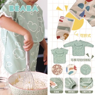 法國 BEABA 可拆式兩用防髒圍兜｜可拆式袖子設計 防水耐髒抗污｜兩用圍兜衣｜喫飯畫畫防髒神器｜寶寶罩衣防水好清洗