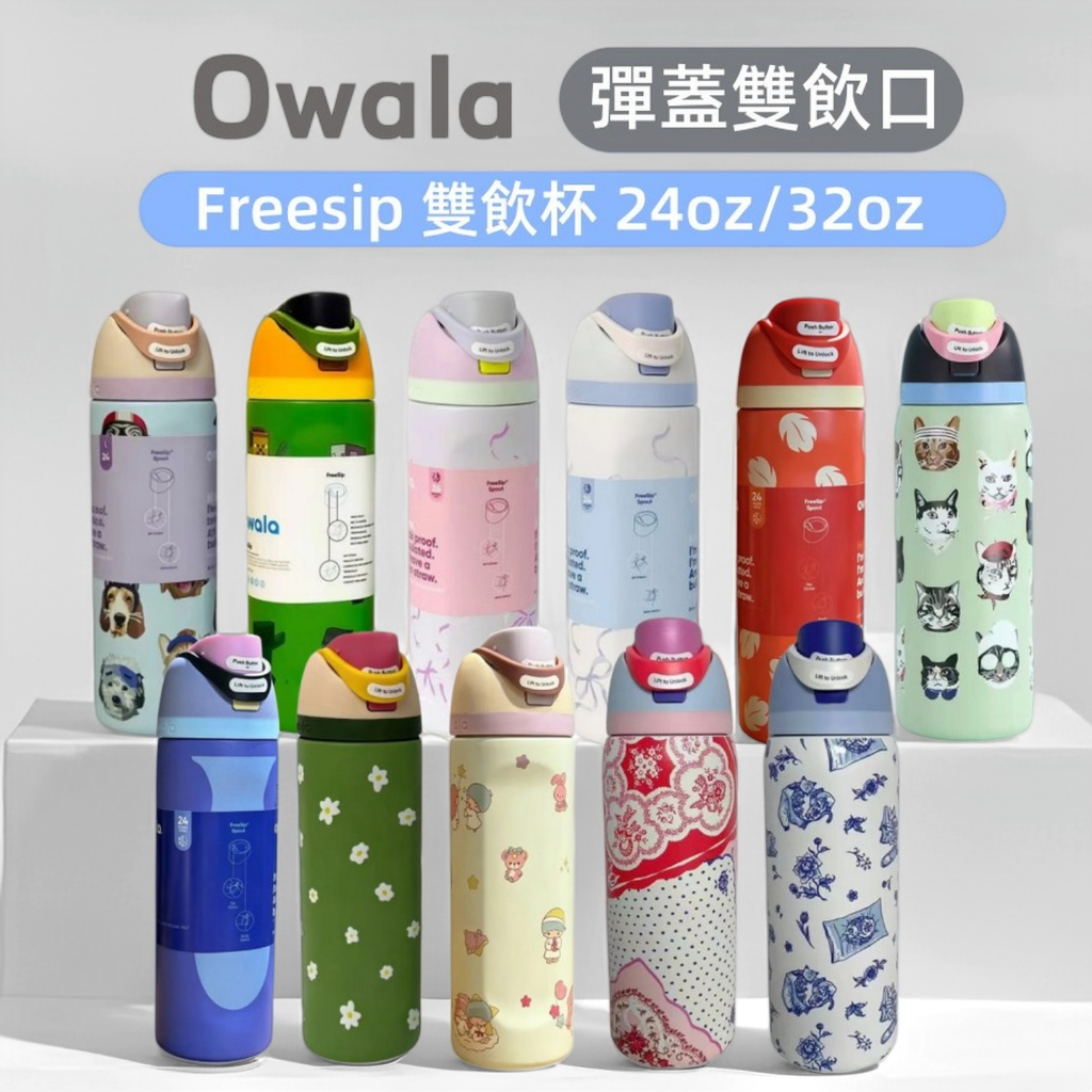 Owala Freesip 花色系列 雙飲口不鏽鋼保溫瓶 Owala 水杯 運動保冷水杯 保溫保冷一次滿足 戶外不鏽鋼杯
