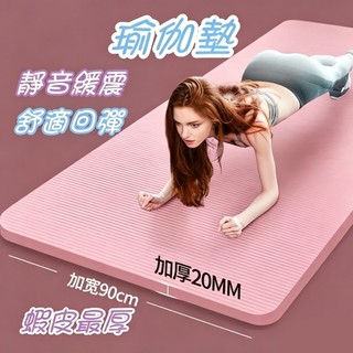 加厚20mm瑜珈墊 瑜珈墊加厚 厚瑜珈墊 瑜珈墊加大 運動墊 健身墊 瑜伽墊 加厚瑜珈墊 瑜珈墊