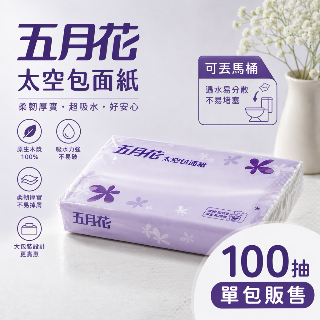🇹🇼單包販售有發票✅五月花太空包面紙-可分散配方 旅館面紙 汽車旅館衛生紙 KTV衛生紙 隨身包衛生紙 車用衛生紙 面紙