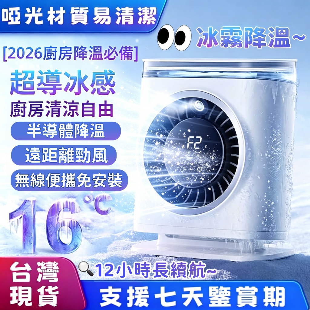 【台灣保固🧊26新升級】廚房電風扇 桌面風扇 半導體製冷 12H超長續航 大容量水箱風扇 噴霧循環扇 超導製冷扇便攜
