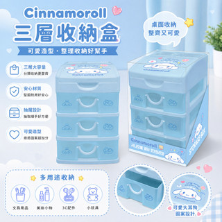 韓國授權 大耳狗Cinnamoroll三層收納盒 抽屜式收納盒彩妝收納 桌面整理盒 小物收納盒 抽屜盒