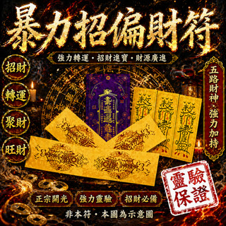 偏財 五 路 財神 符 蛇年金箔財庫手機貼起勢順