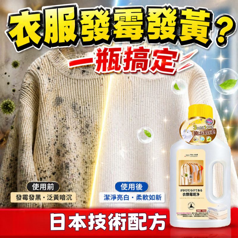 隔日到貨 衣物除霉劑 黴斑清洗劑 去霉清潔劑 衣服去黴劑 黴斑清潔劑 除霉劑 除黴劑 去除黑斑