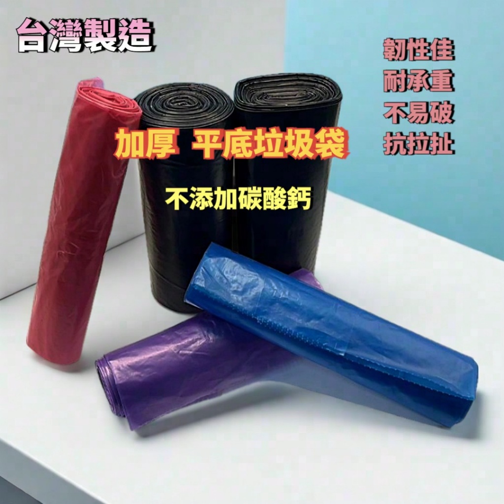 【東馬小舖】台灣製造 垃圾袋  黑色垃圾袋 不添加碳酸鈣 包材 清潔袋 加厚垃圾袋 平底垃圾袋 平底清潔袋 家用垃圾袋