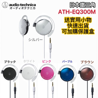 【免運現貨·快速出貨】🇯🇵原廠鐵三角Audio-technica ATH-EQ300M輕量薄型耳掛式耳機超薄耳掛式立體聲