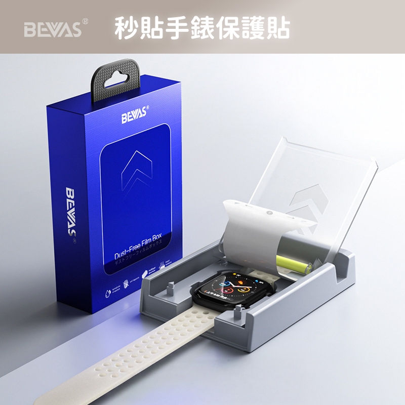 【日本BEVAS】Apple Watch 秒貼保護貼無塵太空艙 支援最新 S11-S7 系列 手錶保護貼 無塵艙