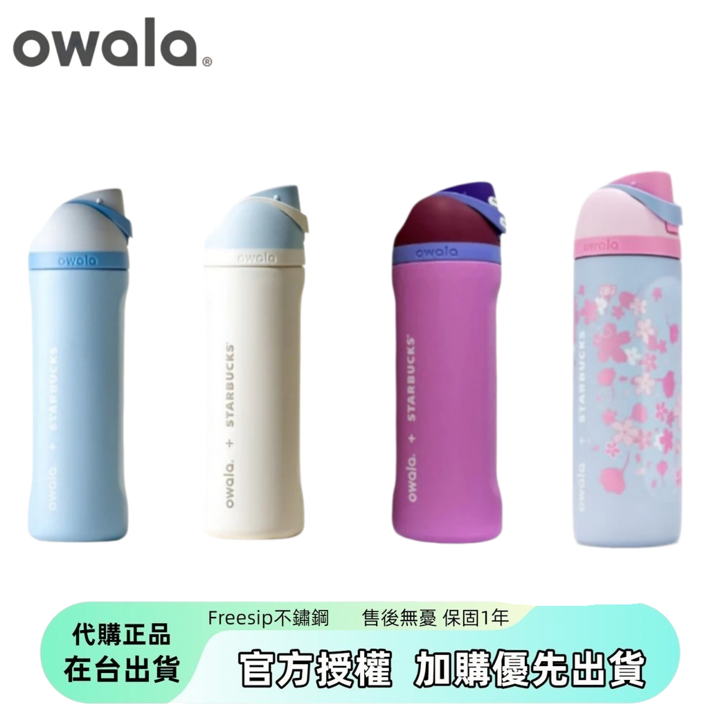 【戶外小美】Owala水壺 Owala×Starbucks 韓國星巴克聯名款 雙飲 不鏽鋼 隨行杯 防漏 保溫瓶