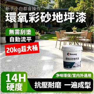 臺灣現貨🔥隔日達🔥（20kg大桶裝）德國環氧彩砂自流平地坪漆仿大理石漆家用車間水泥地坪漆室外耐磨防滑地板漆 液態磨石漆