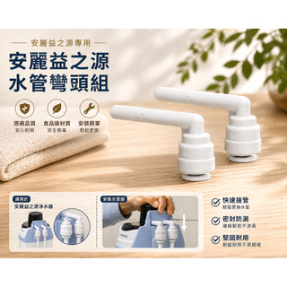 (現貨！江湖救急即刻出貨！）安麗/安利amway espring益之源淨水器專用L彎管 水管彎頭組2.5+3分各一個/組