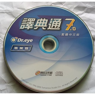 翻譯軟體：Dr.eye譯典通7.0~專業版 /2手
