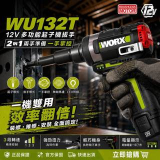 WORX 威克士 WU132T 衝擊扳手起子機 起子頭套筒二合一 12V
