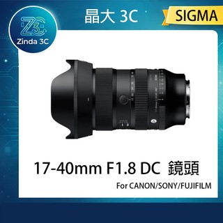 晶大3C SIGMA 17-40mm F1.8 DC 變焦鏡頭 For FUJI SONY CANON