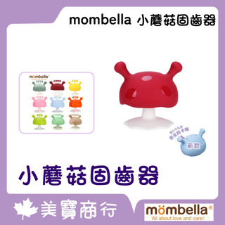 mombella 英國 小蘑菇固齒器 mombella 蘑菇固齒器 Q比小蘑菇 固齒器 咬咬樂