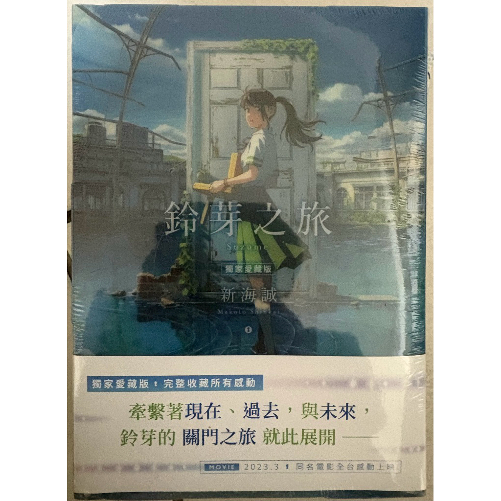 鈴芽之旅（獨家愛藏版）的價格推薦 - 2026年5月 | 比價比個夠BigGo