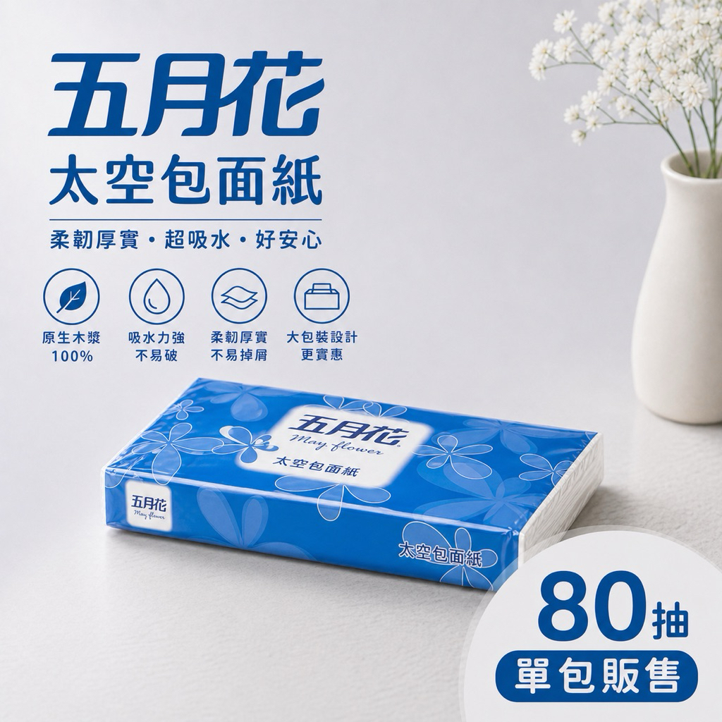 🇹🇼單包販售有發票✅每包10元80抽五月花太空包面紙 旅館面紙 汽車旅館衛生紙 KTV衛生紙 隨身包衛生紙 車用衛生紙