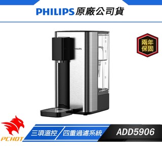 Philips 飛利浦 UV-C ADD5906S 瞬熱飲水機 四重過濾 三項溫控 飲水機 即熱式飲水機 飲水機桌上型